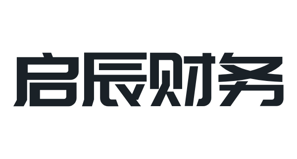 临沂启辰财务咨询管理有限公司